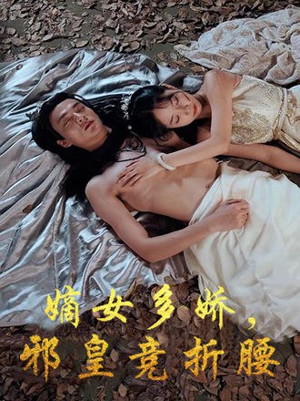 嫡女多娇，邪皇竞折腰(81集) [甜宠]【短剧】