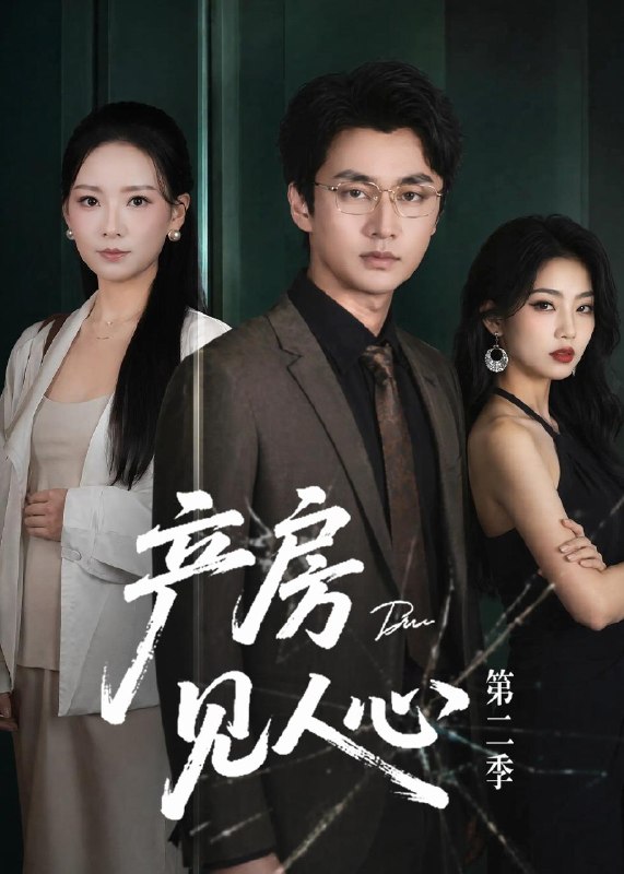 产房见人心第二季 (75集) 任燕&珑一 | 短剧