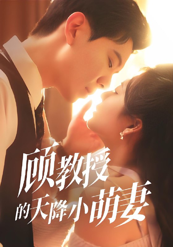 顾教授的天降小萌妻 (70集) 黄浩雯&刘美娜 | 短剧