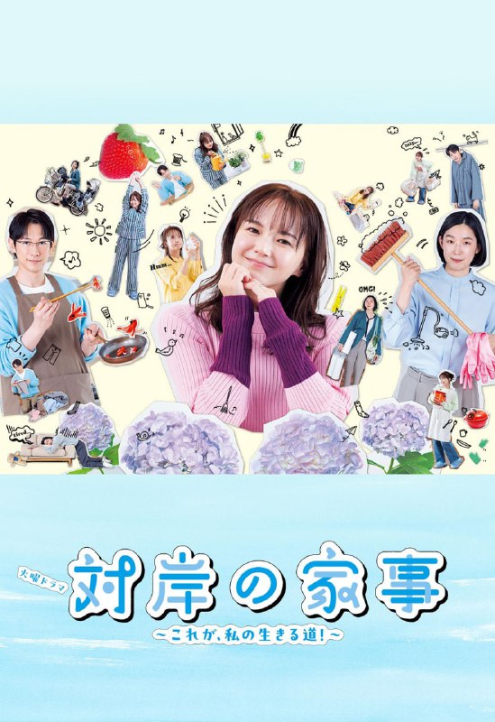 【日剧】对岸的家务事～这就是我的生存之道！～ 全10集 日语中字 2025 1080P