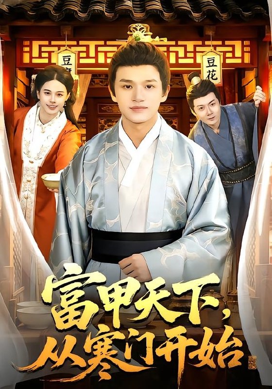 富甲天下，从寒门开始（109集）赖鑫&余念|短剧