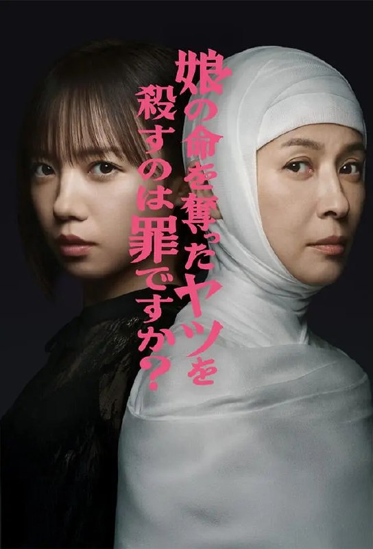 杀死夺走女儿性命的人是罪吗？ (2025) 第1-3集【KKTV版本 1080P 内封简繁中文字幕 齐藤京子/水野美纪】