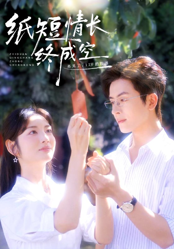 纸短情长终成空＆青春烬，故人疏（60集）林佳琪＆李婧也|短剧