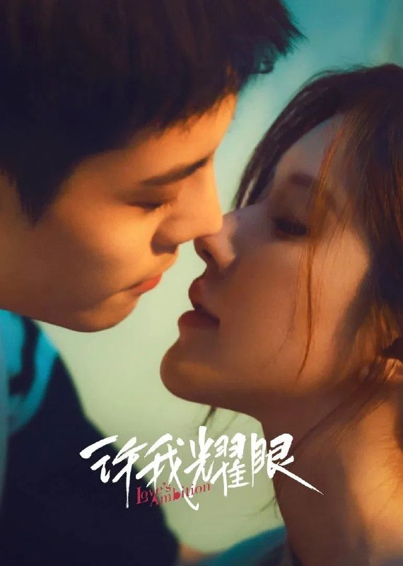 许我耀眼 (2025) 臻彩4K.更新至16集