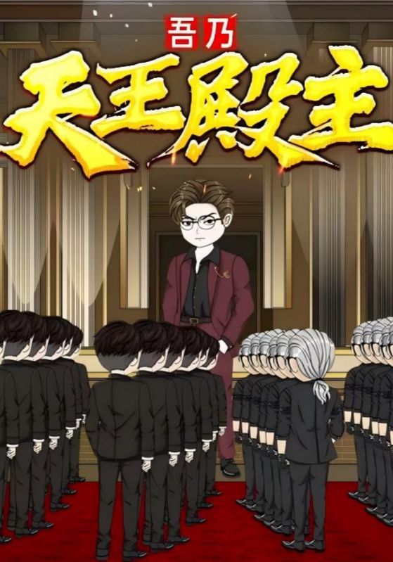 吾乃天王殿主（49集）动漫