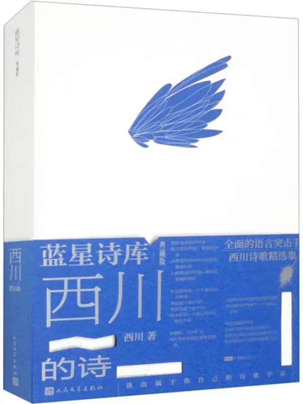 西川的诗 [文学 · 传记] [电子书]
