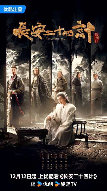长安二十四计（2025）【更新4集】【主演: 成毅 / 刘奕君 / 王劲松 】【4k.60帧】【单集/1.4G】【国语中字】