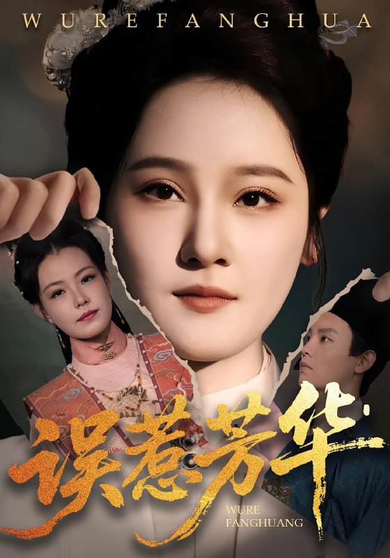 误惹芳华（68集）张翊峰&李娜|短剧