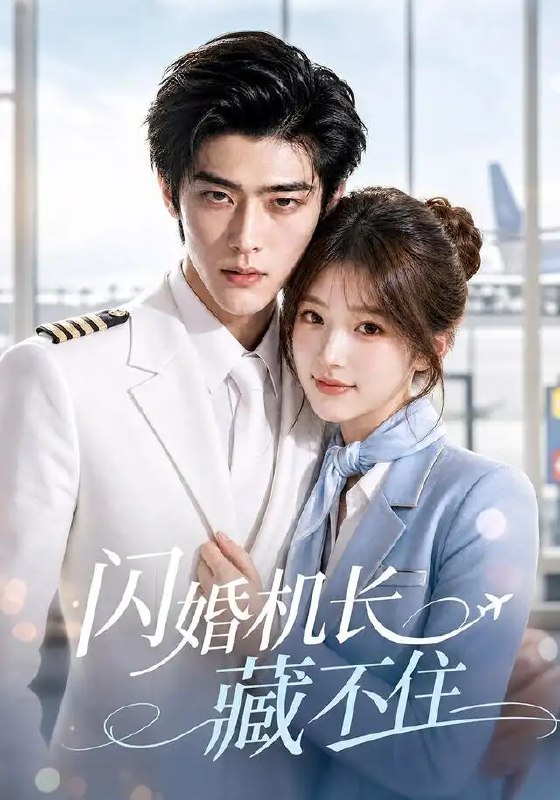 闪婚机长藏不住(80集) AI短剧