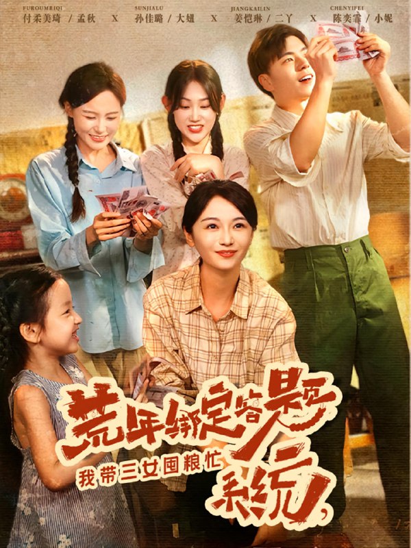 荒年绑定答题系统我带三女囤粮忙（79集）孙佳璐&付柔美琦