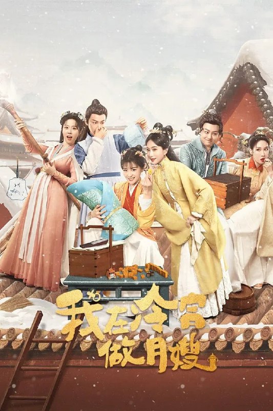 我在冷宫做月嫂 4K臻彩MAX [HDR60帧率][全24集]