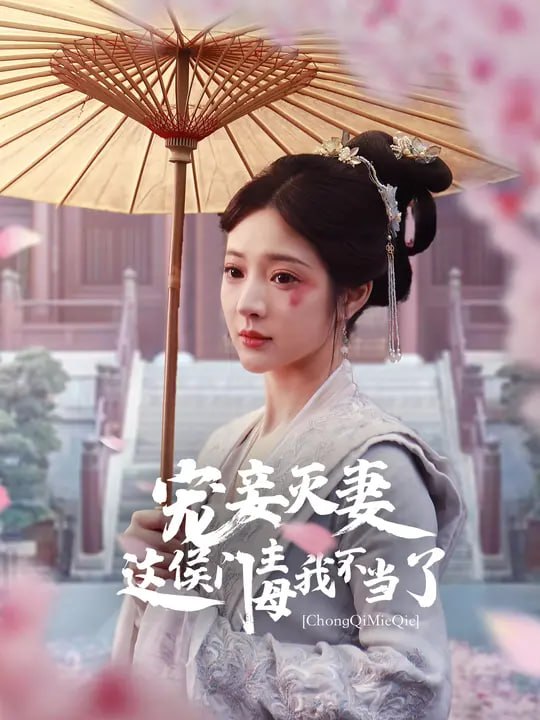 宠妾灭妻这侯门主母我不当了(89 集)石雪婧 & 靳旺