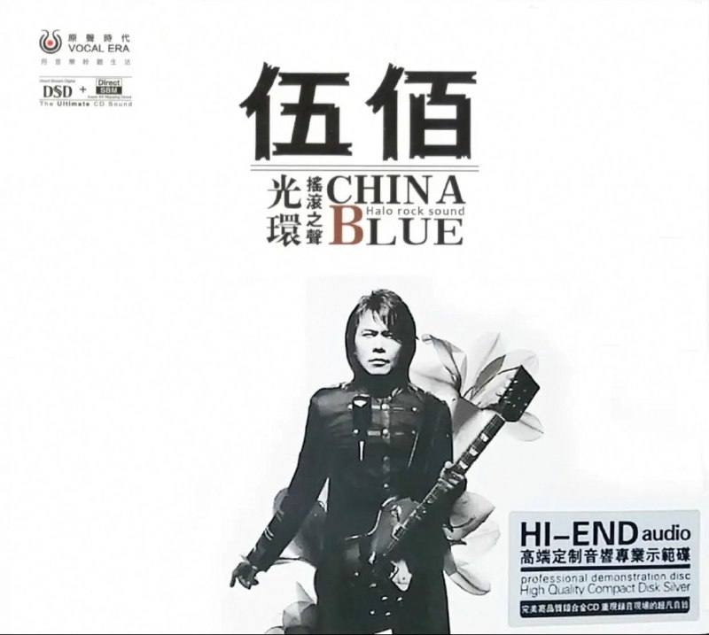 伍佰《摇滚之声DSD》HI-END音响专业示范碟 WAV+CUE