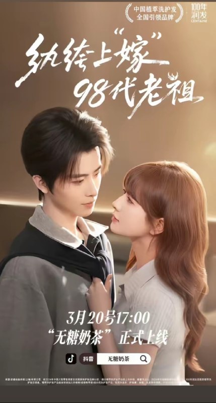 纨绔 “上” 嫁 98 代老祖（6 集）一航 & 初夏