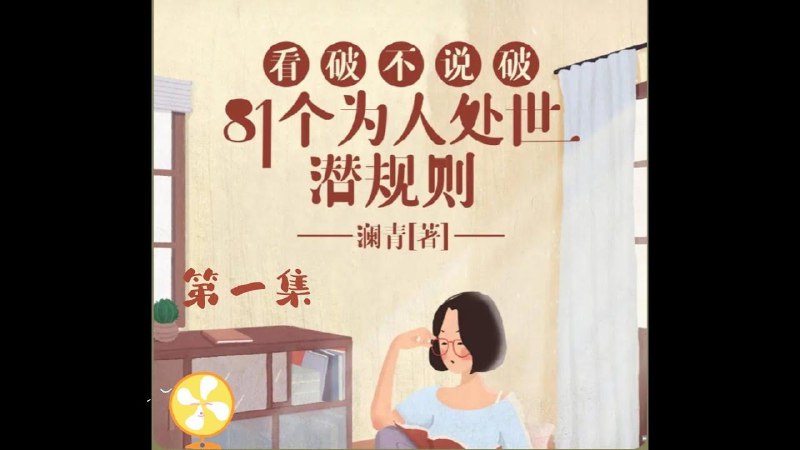 看破不说破：81个为人处世潜规则