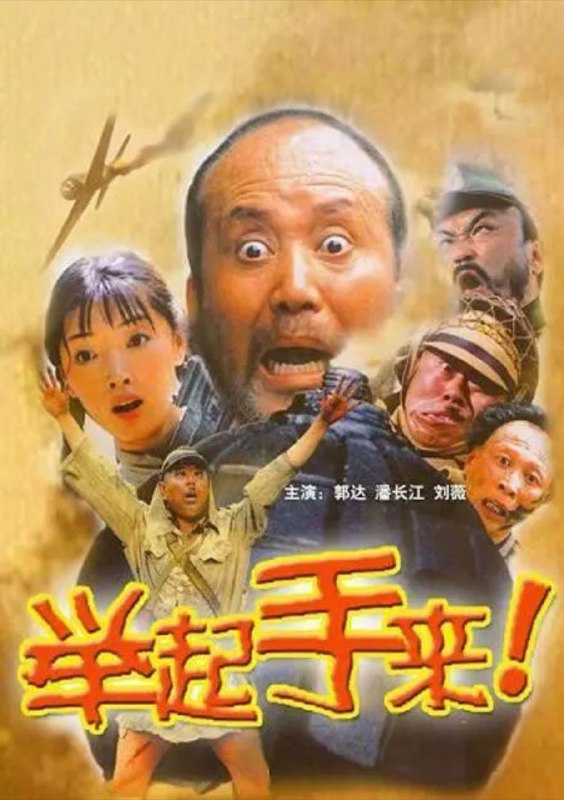 举起手来!(2003) 4K