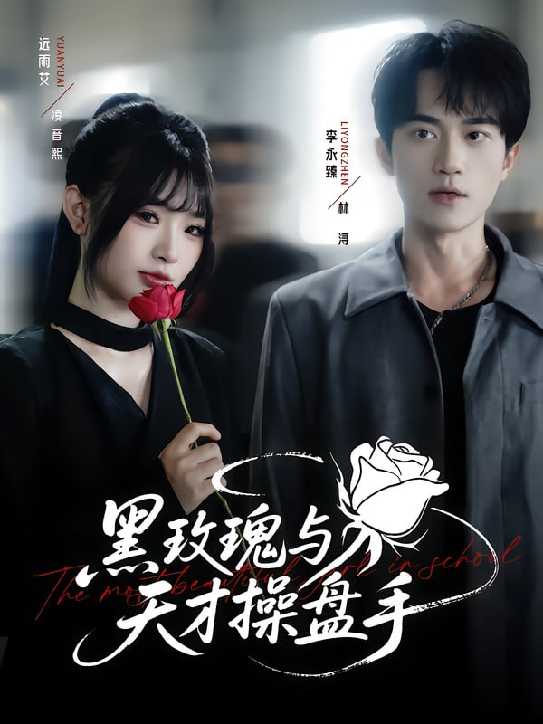 黑玫瑰与天才操盘手（81集）远雨艾&李永臻|短剧