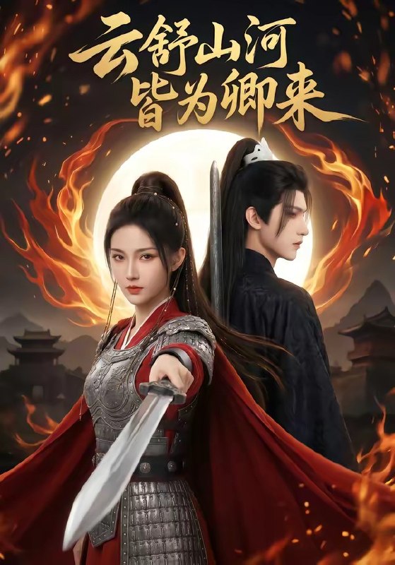 云舒山河皆为卿来 (91集) | 短剧