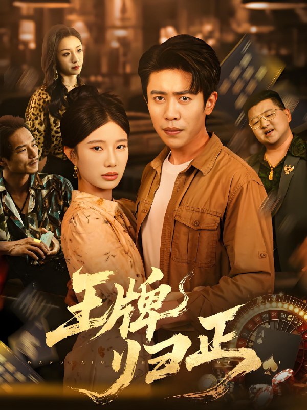 王牌归正 (80集) 周越&宗白铧 | 短剧