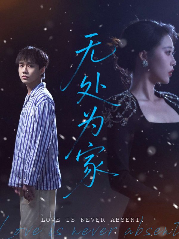 无处为家(99集)【短剧】