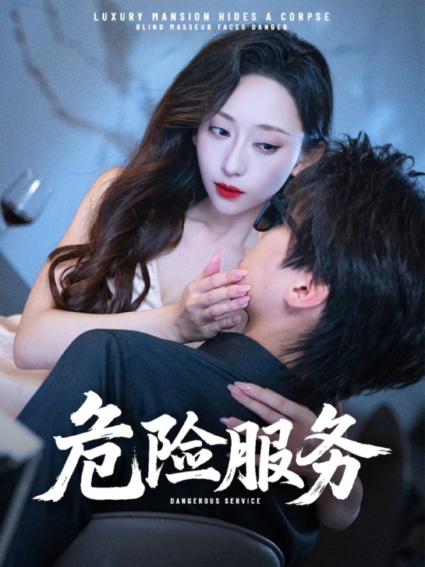 危险服务 (34集) 江婉秋&黄星齐|短剧