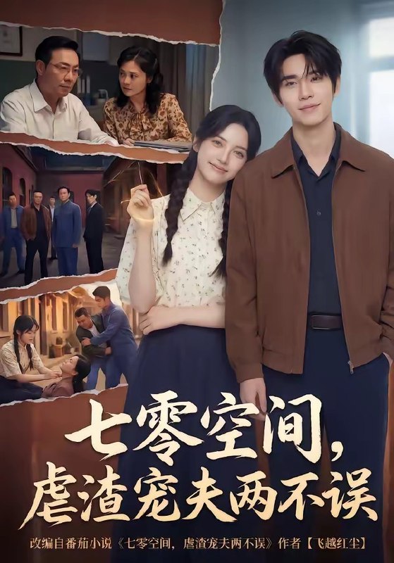 七零空间虐渣宠夫两不误 (71集) | 短剧