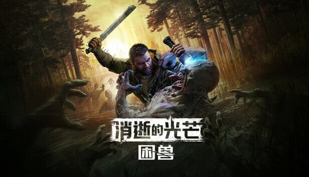 消逝的光芒困兽 v1.2.5 豪华中文全DLC 最新版 打包神器+联机补丁 解压即玩