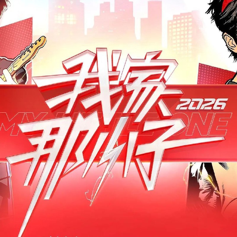 我家那小子2026 我家那小子 第四季 我家那小子4（2026）【4K.高码率&1080p】【更0308期】