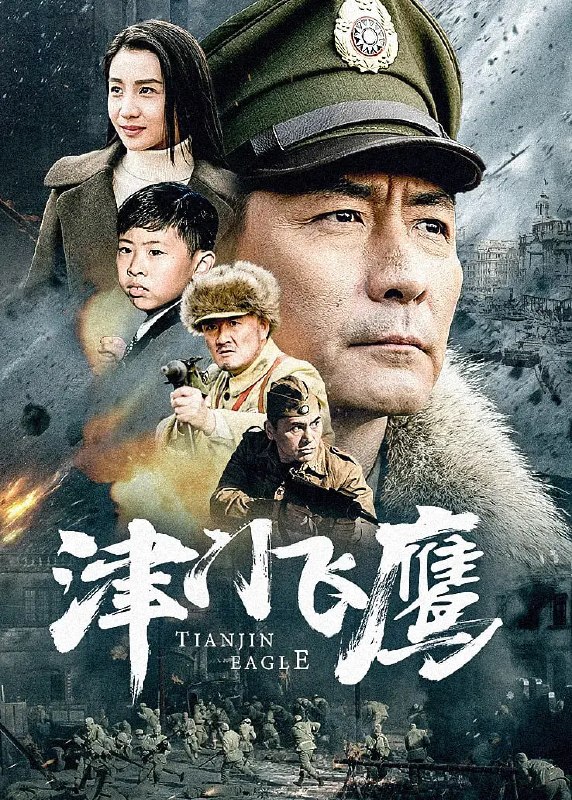津门飞鹰 (2017)