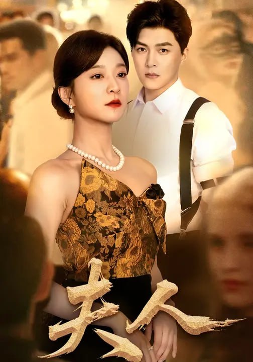 夫人（60集）孙语涵&王昱凯