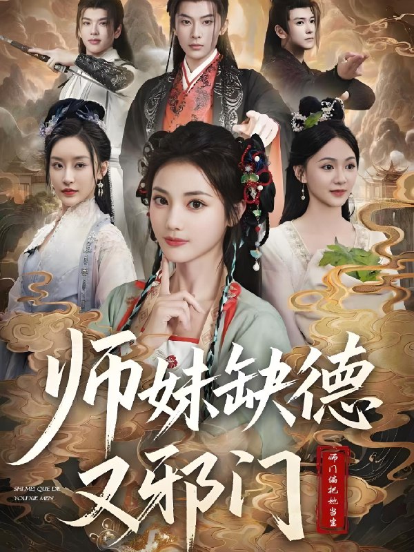 师妹缺德又邪门 (80集) 马倩倩 | 短剧