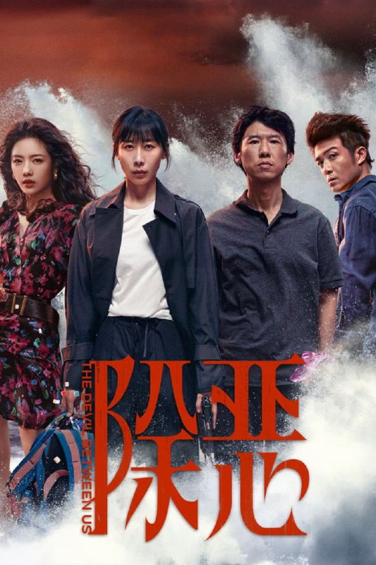 除恶(2026)【更05集】【4K.HDR】【高码率】【内嵌简中】【任素汐/王骁】