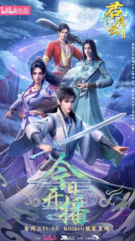 君有云 第二季.更新至07集 1080P高码率