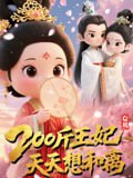 Q版200斤王妃天天想和离(82集)