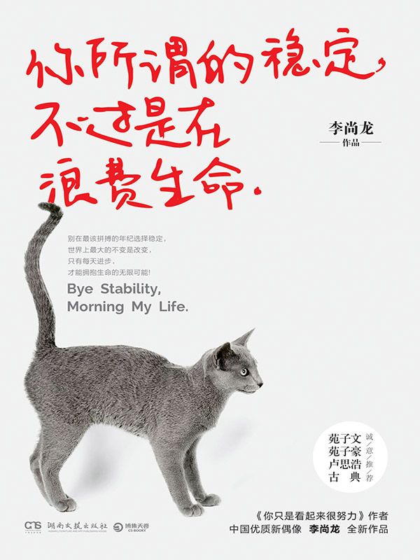 你所谓的稳定，不过是在浪费生命 [励志成功]