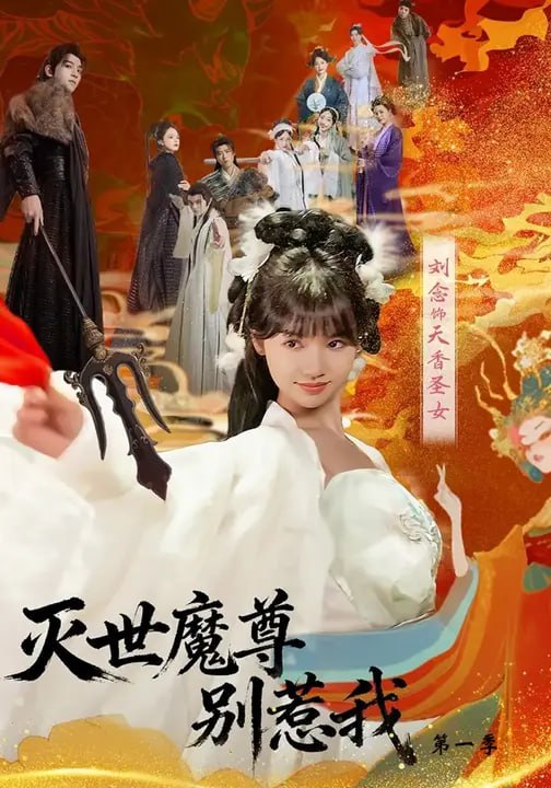 灭世魔尊别惹我第一季（42集）刘念&彭楚云|短剧