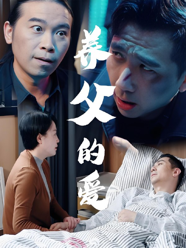 养父的爱 (31集) 王妃&罗刚 | 短剧