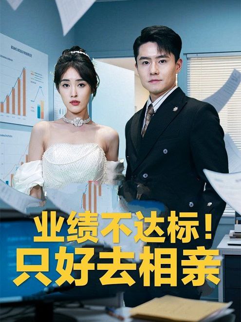 业绩不达标！只好去相亲(79集)【短剧】