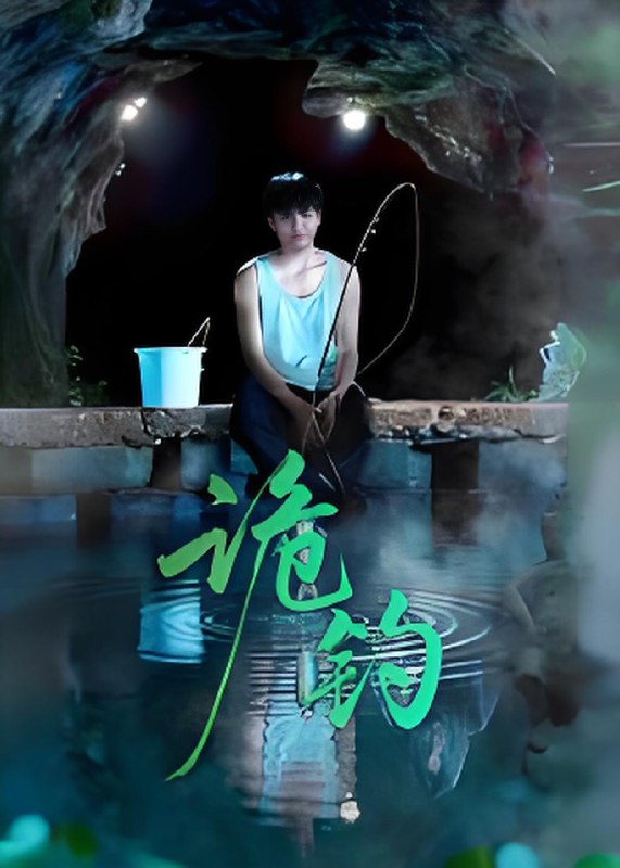 诡钓 (50集) 吴秦&唐子峻 | 短剧