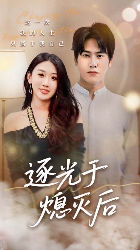 逐光于熄灭后（50集）段少卿＆李佳凝|短剧