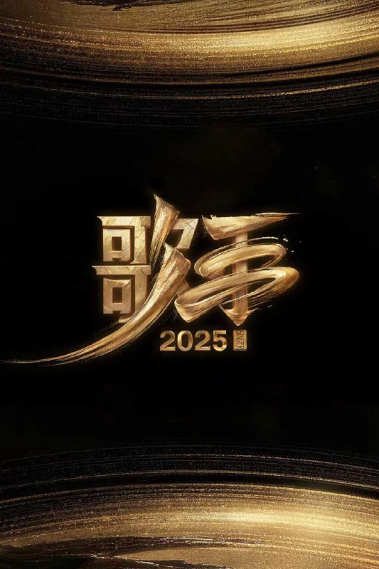 歌手2025 (2025) 4K.更至0530期