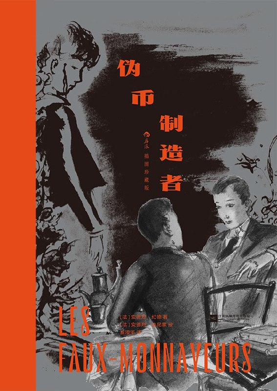 《伪币制造者》（epub）