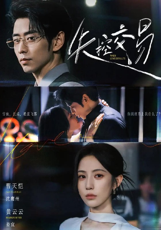 失控交易(77集)黄云云&曹天恺