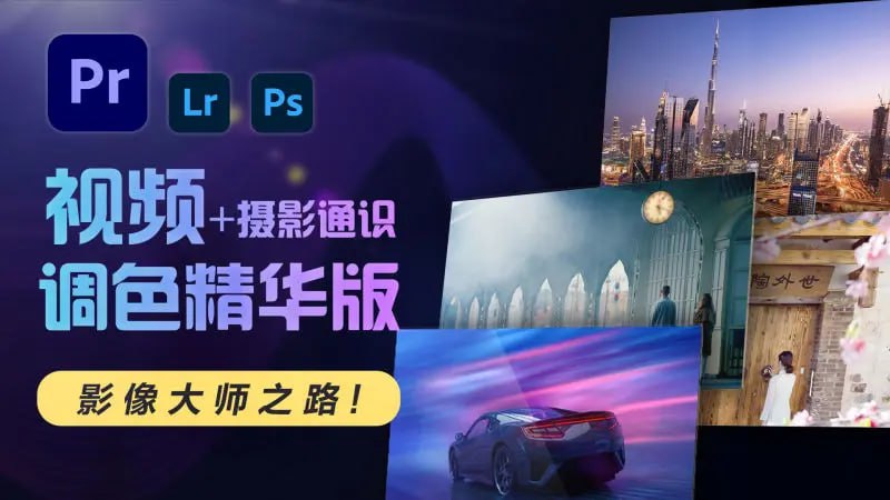 JustYøu影像大师调色班 - 2023 - 带源码课件