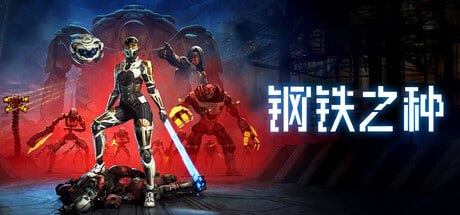 458430 钢铁之种 v1.1.0-1-P2P