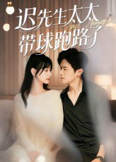 迟先生太太带球跑路了&迟先生太太到处跑（73集）李咏婧&邵之