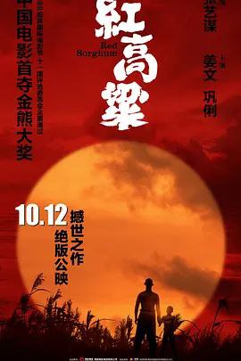 红高粱 (1987) 1080P