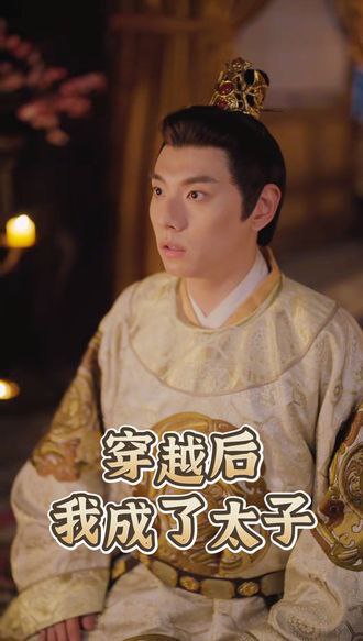 穿越后我成了太子(77集)【短剧】
