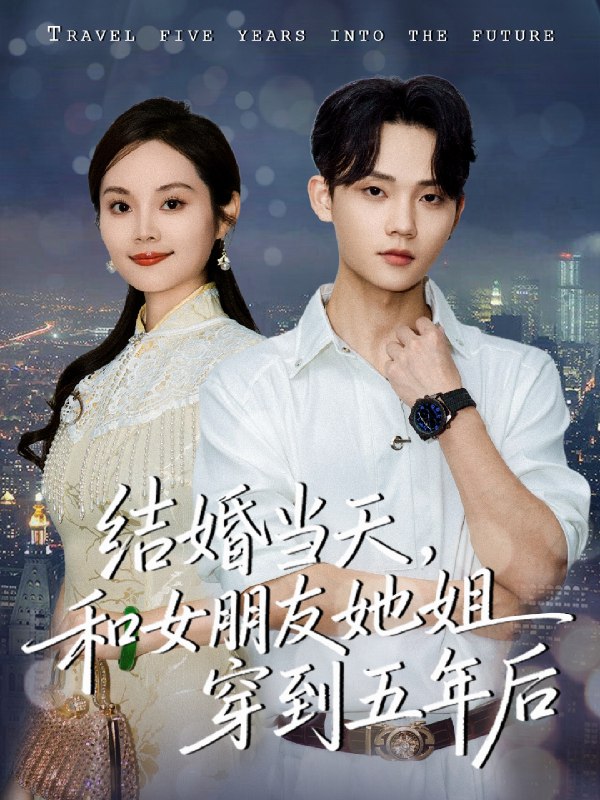 结婚当天和女朋友她姐穿到五年后 (80集) 底玲冲&舒浩 | 短剧