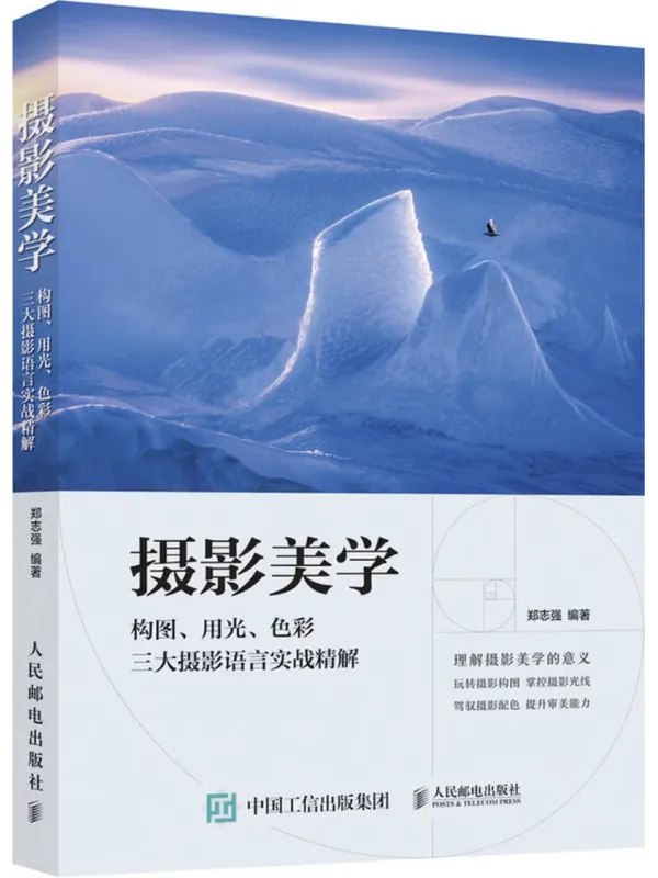摄影美学构图、用光、色彩三大摄影语言实战精解